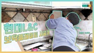 보닥 플레이트 셀프시공, 정말 가능할까? l 현대L&C 보닥 플레이트 유튜버 셀프시공