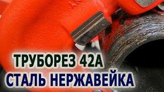 Труборез RIDGID 42-A для резки стальных, нержавеющих, медных и чугунных труб