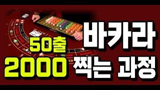 바카라 50출 2000찍는 과정 #바카라 #바카라분석