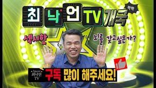  최낙언TV 개국  드디어 진짜 식품과학 방송을 시작합니다.