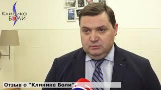 Калужская Клиника Боли. Нейрохирург Городнов Андрей Владимирович. Отзыв.