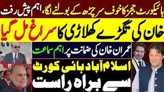 Exclusive! IHC Judges Creat difficulties For Govet and Establishment l Imran Khan Bail? Decision