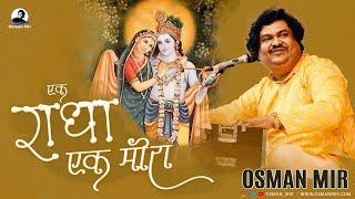 Ek Radha Ek Meera |Osman Mir |Letest |Bhajan |एक राधा एक मीरा | Janmashtami Special |Krishna Song