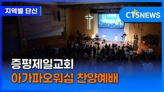 증평제일교회 아가파오워십 찬양예배 (충북, 이승희)ㅣCTS뉴스