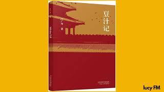 有声书《豆汁记》叶广芩。我最恨忘恩负义之人。人生在天地间原有俊丑，富与贵贫与贱何必忧愁。