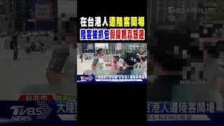 在台港人遭陸客鬧場 陸客被抓包「假探親真旅遊」｜TVBS新聞 @TVBSNEWS02