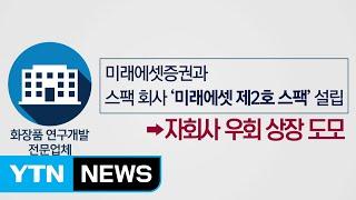 '우회 상장' 내부 정보로 주식 차익 67억 꿀꺽 / YTN