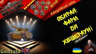 Gonsalo - КАЛІБАН ЗДОРОВОЇ ЛЮДИНИ!! ГАЙД Wot EU Ukraine  AdeptWotCulta_