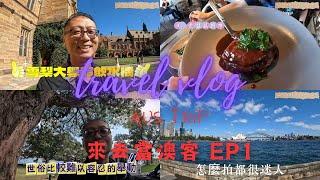 2024 澳洲跟團 EP1 - 雪梨歌劇院/海德公園/聖瑪莉大教堂/雪梨大學/新南威爾斯畫廊/妹島和世 The Sydney Project/小蝸牛法式餐廳/Rydges Sydney Central