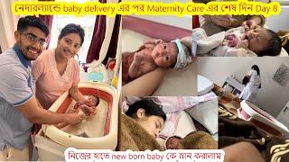 নেদারল্যান্ডে baby delivery পর Maternity Care শেষ দিন.new born কে স্নান প্রথম bottle feed র অভিজ্ঞতা