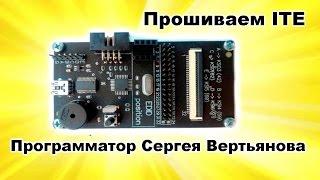 Программатор Вертьянова. Прошивка мультиконтроллеров ITE.