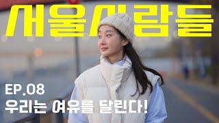 "밤에 나가도 안전한 도시로 유명해요, 치안이 가장 큰 장점이죠!" [서울사람들 l ep.08 Running Neighborhood]