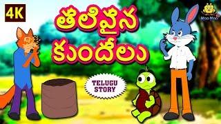 Telugu Stories for Kids - తెలివైన కుందేలు | Clever Rabbit | Telugu Kathalu | Moral Stories for Kids