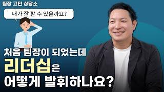 초보 팀장에게는 너무 어려운 리더십 / 팀장리더십 / 팀장들의 고민을 해결해 드립니다 / 팀장고민상담소 [유경철 민수경]