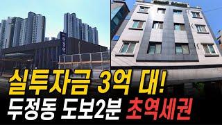 실투자금 3억 대! 두정동 초역세권 임대수요 높은 다가구주택 | 동서부동산중개 수익형부동산 다가구매매