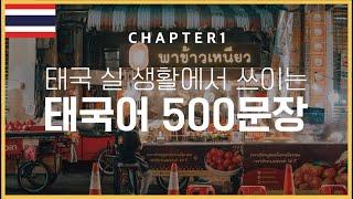  태국 실생활에서 쓰이는 태국어 500 문장 1 편 | 태국인 음성 녹음 | 500 ประโยคภาษาเกาหลี