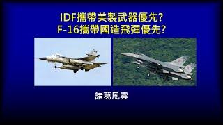 IDF攜帶美製武器優先還是F-16攜帶國造飛彈優先