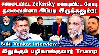 Zelensky vs Modi Meeting Tump | USA | Russia | Ukraine | India | Putin | Suki Venkat Interview