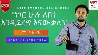 ሮሜ 8(28): (ክፍል 74) "ነገር ሁሉ ለበጎ እንደሚደረግ እናውቃለን!" በወንድም ሳሚ ቱራ፡ Romans 8(28) PART 74 መስከረም 8 2015 የተሰበከ