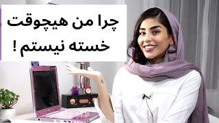 چرا من هیچوقت خسته نیستم |6 تا راهکار