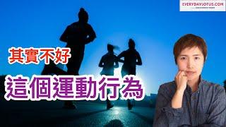 【其實可怕】這個健康運動結果是讓我們生病的原因