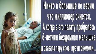 Никто не верил что миллионер очнется. Но когда в палату зашла бедная 6-летняя малышка, все онемели