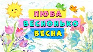 Люба веснонька-весна  ПЛЮС зі словами  дитяча пісня