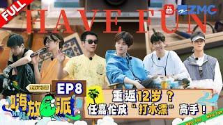 Have Fun S3 EP8 | Allen and Yuyang are simply the comedy duo#havefun3