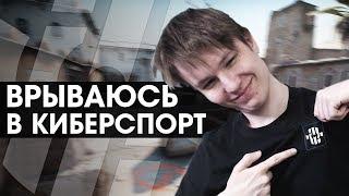 Я ВРЫВАЮСЬ В КИБЕРСПОРТ | INSILIO