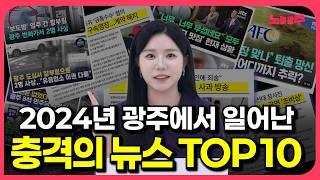 황당하고 화나고 눈물나는 2024 광주에서 일어난 화제의 뉴스 TOP10