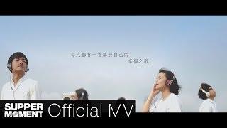 Supper Moment - 幸福之歌 (國) Official MV