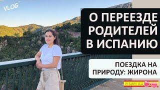 ВЛОГ: О ПЕРЕЕЗДЕ РОДИТЕЛЕЙ В ИСПАНИЮ | КРАСОТЫ КАТАЛОНИИ | ЖИРОНА