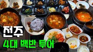 전주 4대 백반 투어 Part 1ㅣ혼자 갈 수 있는 곳