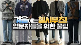 남자 첼시부츠 코디 추천 / 첼시부츠 입문 / 첼시부츠 추천