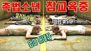 《이 이야기는 실화임》 세상 무서울 것 없는 겁없는 10대들을 100% 통제한다는 참교육센터!! 【교도소 아님】