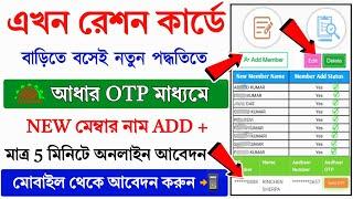 Ration Card Aadhar OTP Member Add Online 2024 || How to Apply Ration Card || Ration Card Apply in WB