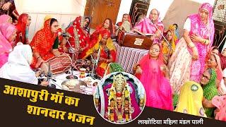 ▶आशापुरी माँ का अब तक शानदार भजन⏭//लाखोटिया महिला मंडल पाली || lakhotiya mahila mandal bhajan pali