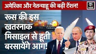 Israel Hamas War: Houthis की Anti Ship Missiles Power के लिए Iran ने Russia के साथ उठाया ये कदम|N18G