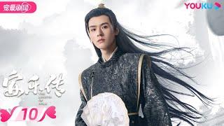 ENGSUB【FULL】安乐传 The Legend of Anle EP10 | 迪丽热巴龚俊演绎双强宿命虐恋 | 迪丽热巴/龚俊 | 古装爱情片 | 优酷 YOUKU ROMANCE