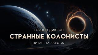 Гордон Диксон-Странные колонисты. Хорошая фантастика. Аудиокнига