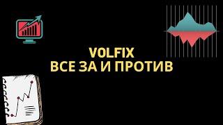 VolFix отзыв на программу. платформа для анализа объемов.