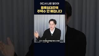 등록임대주택은 주택수 제외? 그런건 없어요! (아주 일부만 제외) #shorts #사업장 #사업장현황신고 #임대소득 #임대사업자 #제네시스박