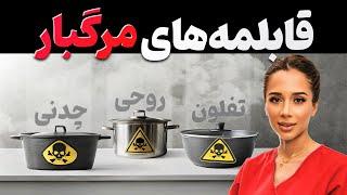 قابلمه های مرگبار| در این قابلمه ها غذا نپز | مدی مایند دکتر رضایی