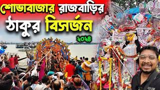 শোভাবাজার রাজবাড়ি দুর্গাঠাকুর বিসর্জনSovabazar Rajbari Durga Pratima Visarjan at Bagbazar Ghat 2024