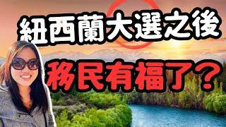 紐西蘭國會大選變天｜移民紐西蘭更容易？ #香港人移民 #bno #移民 #移民英國 #移民紐西蘭 #移民加拿大 #新西蘭 #技術移民