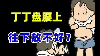 【丁丁盘腰上】丁丁往下放好还是往上放好？你是怎么放的？ 【张广生主任】