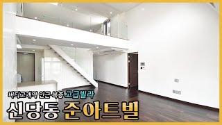 모던한 인테리어가 돋보이는 신당동 복층빌라 준아트빌 | Modern Interior duplex Vila Junart vill