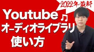 【まだ使ってないの？】YouTubeオーディオライブラリの使い方・上位互換サイトも紹介