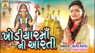 Khodiyar  Maa Ni Aarti || Alpa Patel || Gujarti Hits Bhakti Song || 2020 Hits Aarti