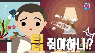 해외여행 중 팁은 꼭 줘야 될까? [#TMI/여행온도125˚]